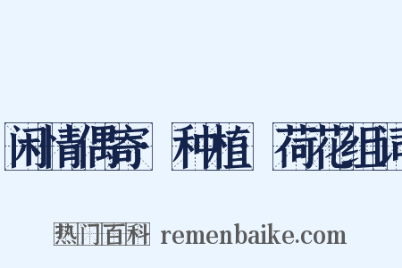 闲情偶寄·种植·荷花组词是什么意思的图片